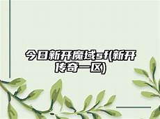 今日新开传奇sif 5303今日新开传奇sif,今日新开传奇网址,今